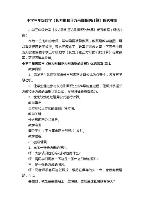 小学三年级数学《长方形和正方形面积的计算》优秀教案（精选7篇）