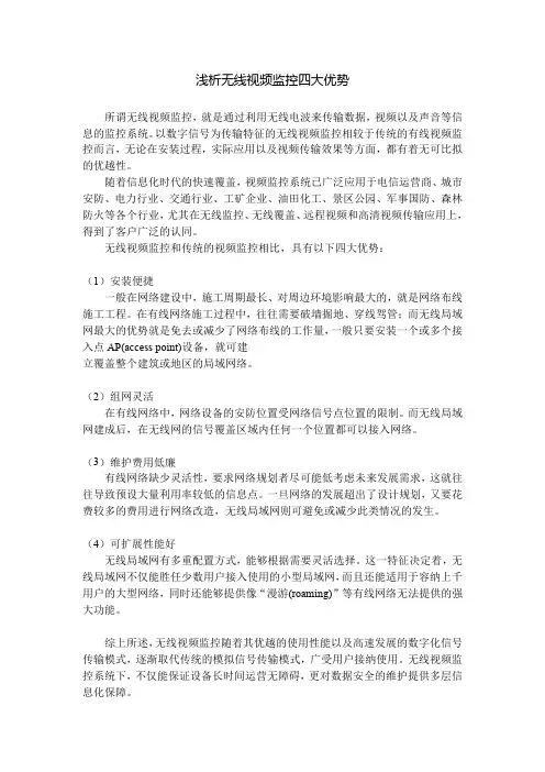 浅析无线视频监控四大优势