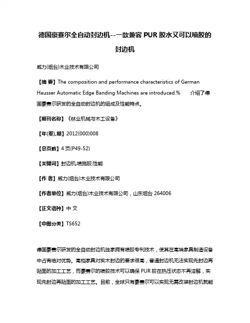 德国豪赛尔全自动封边机--一款兼容PUR胶水又可以喷胶的封边机