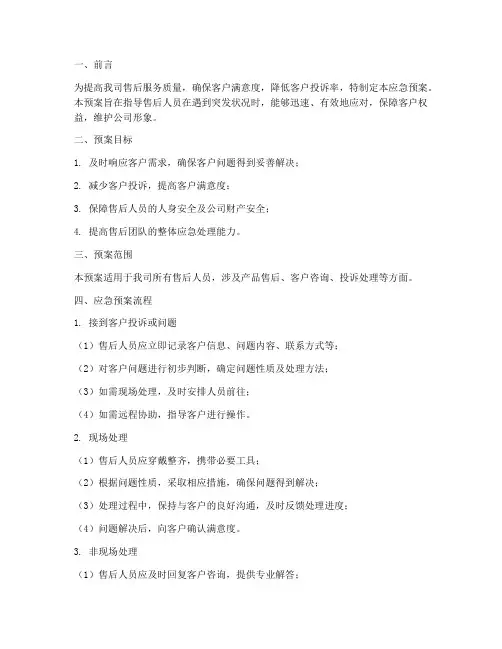售后人员应急预案范文