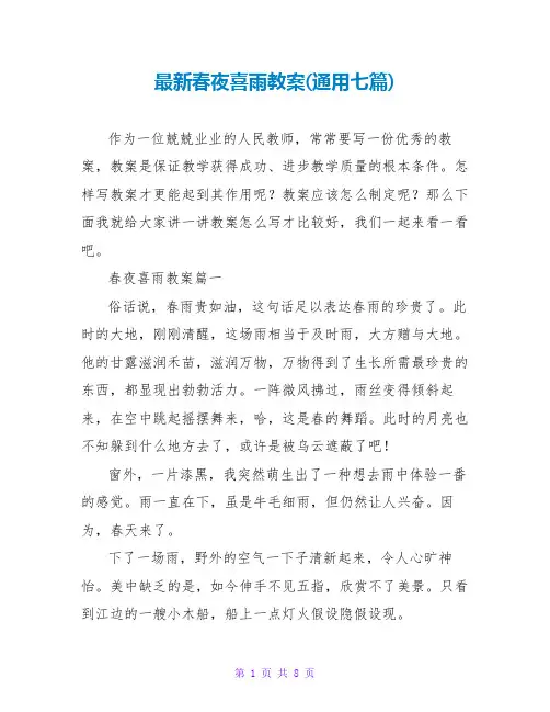 春夜喜雨教案(通用七篇)