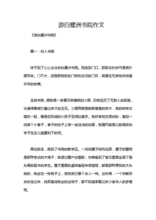 游白鹭洲书院作文
