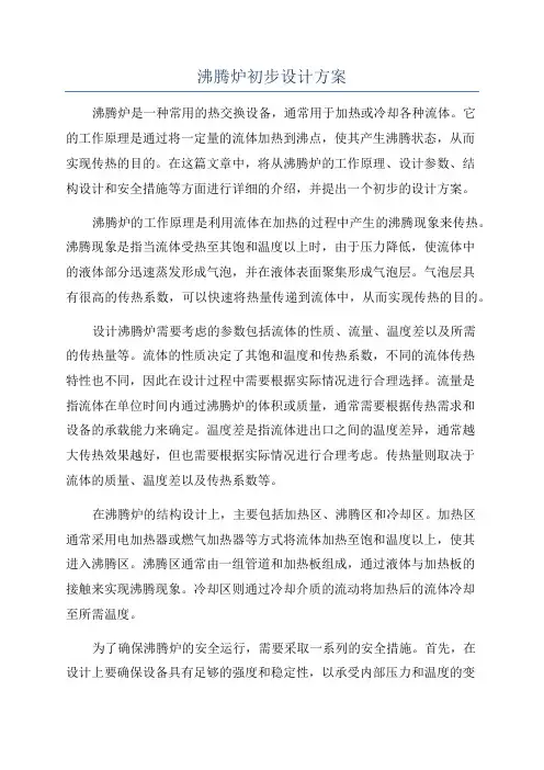 沸腾炉初步设计方案