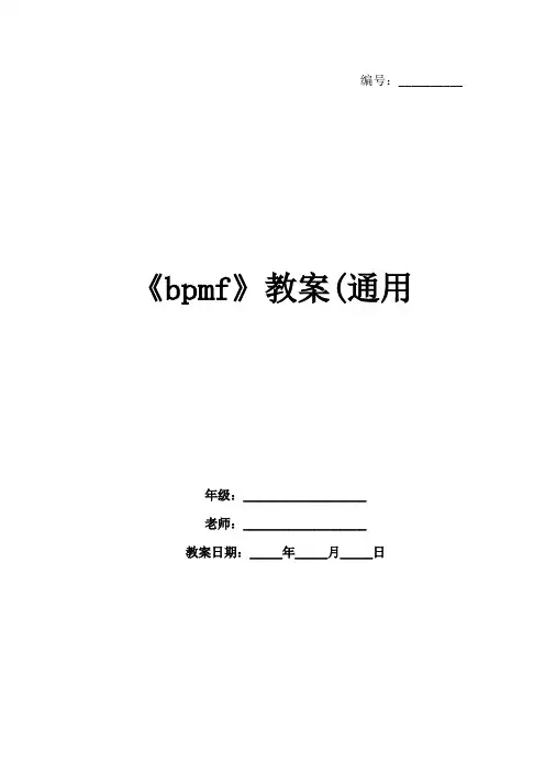 《bpmf》教案(通用