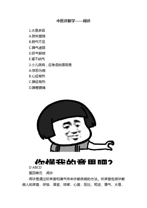 中医诊断学——闻诊
