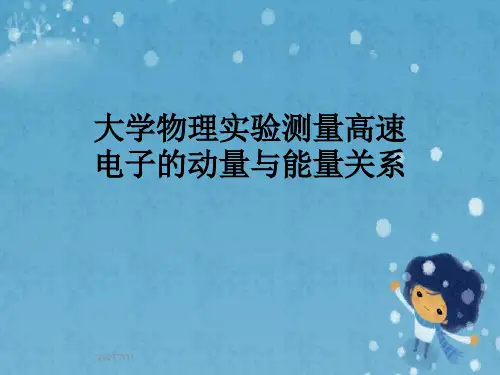 大学物理实验测量高速电子的动量与能量关系