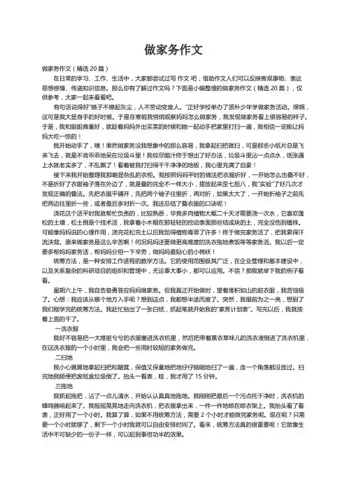 做家务作文（精选20篇）