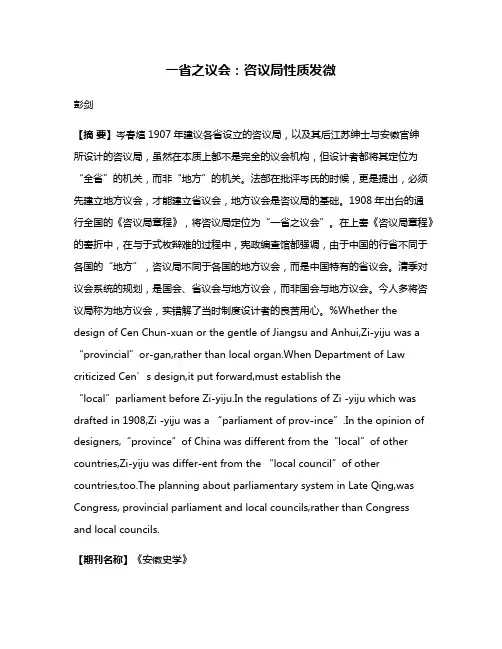 一省之议会：咨议局性质发微