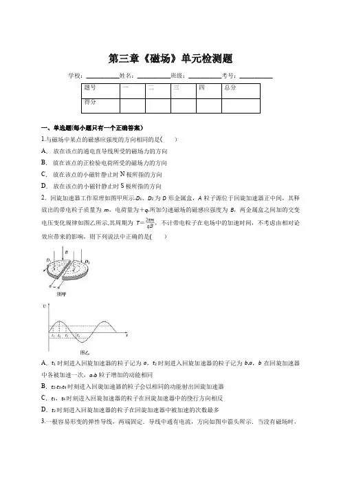 人教版高中物理选修3-1第三章-《磁场》单元测试题(解析版)
