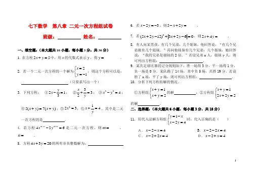 七下数学  第八章 二元一次方程组试卷及答案