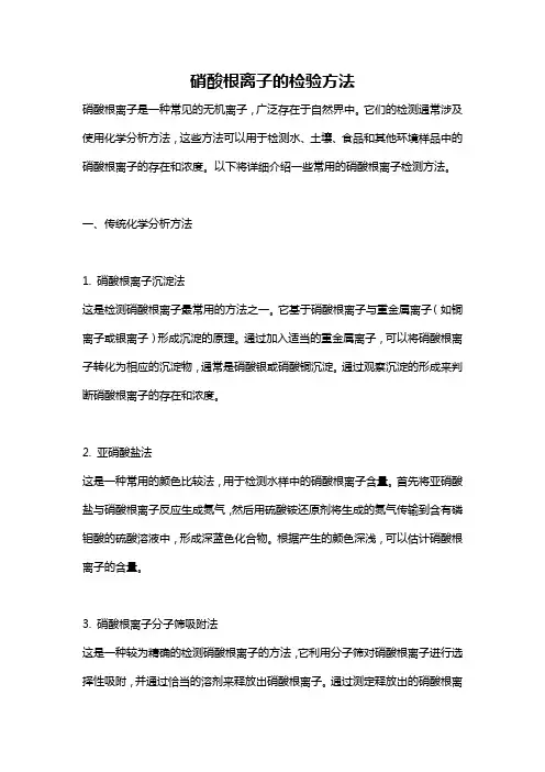 硝酸根离子的检验方法