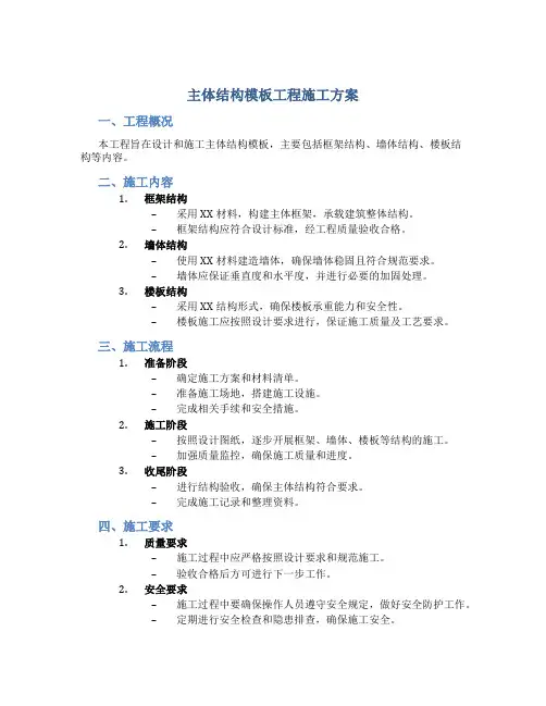 主体结构模板工程施工方案
