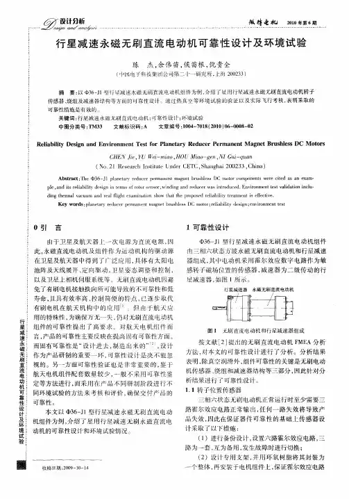行星减速永磁无刷直流电动机可靠性设计及环境试验