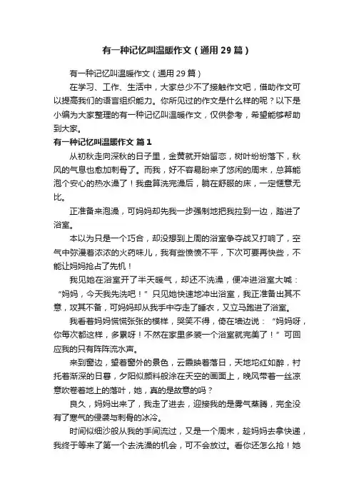 有一种记忆叫温暖作文（通用29篇）