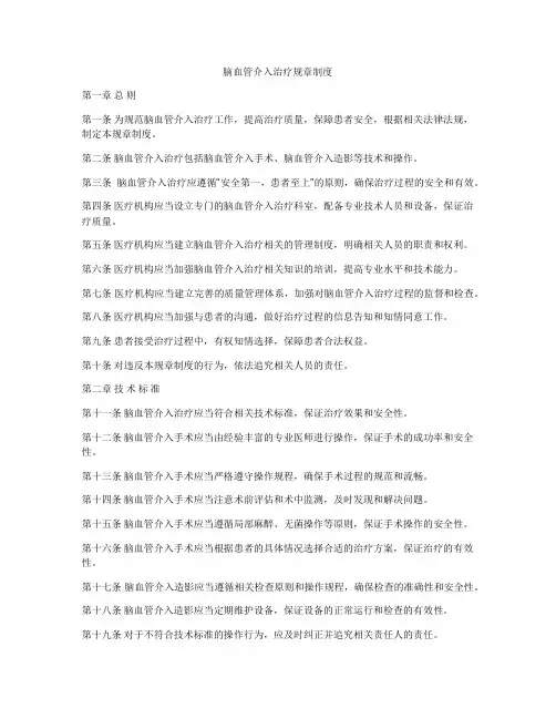 脑血管介入治疗规章制度