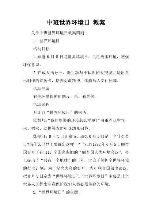 中班世界环境日 教案