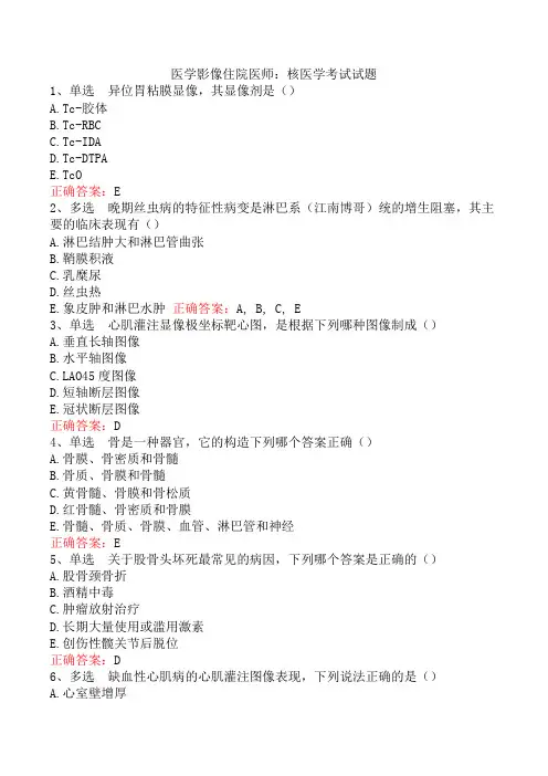 医学影像住院医师：核医学考试试题