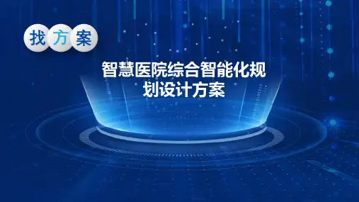 智慧医院综合智能化规划设计方案