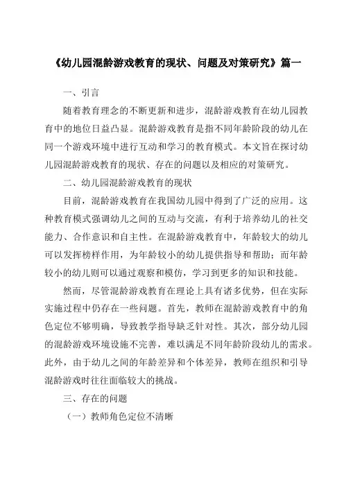 《2024年幼儿园混龄游戏教育的现状、问题及对策研究》范文