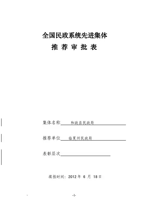 全国民政系统先进集体推荐审批表[1]