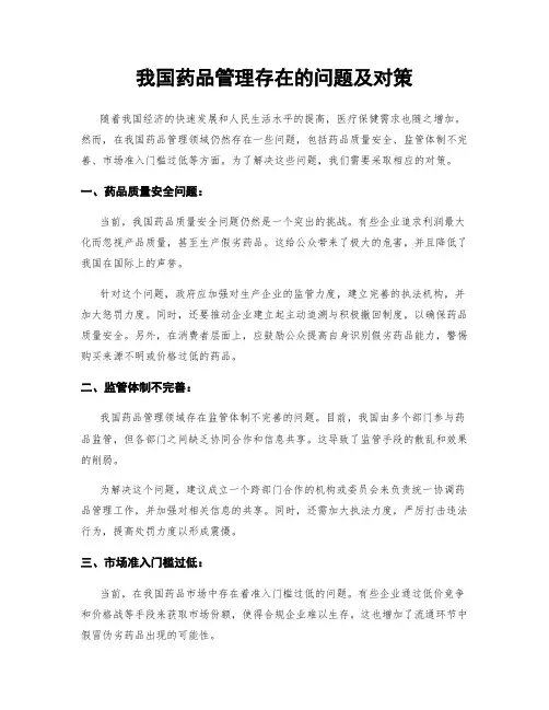 我国药品管理存在的问题及对策