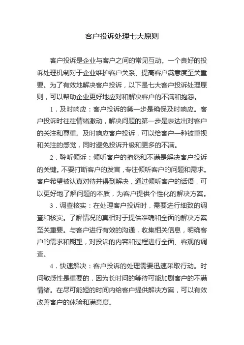 客户投诉处理七大原则