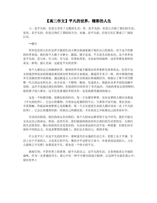 【高二作文】平凡的世界,精彩的人生