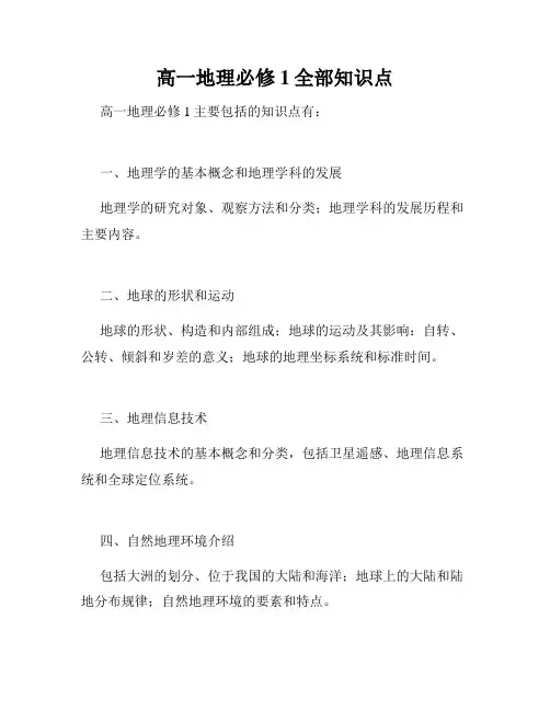 高一地理必修1全部知识点