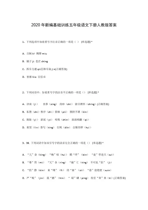 2020年新编基础训练五年级语文下册人教版答案