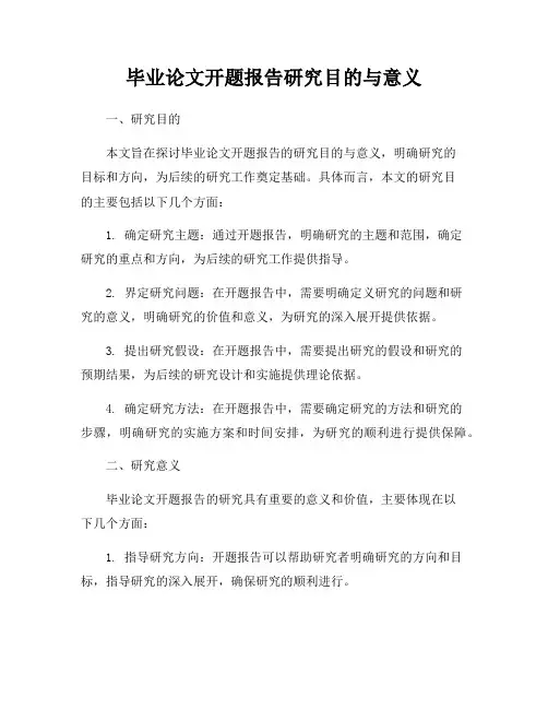 毕业论文开题报告研究目的与意义