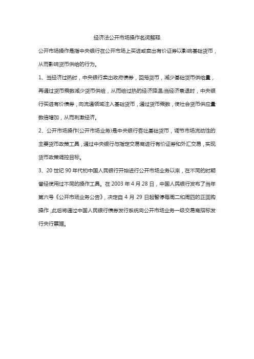 经济法公开市场操作名词解释