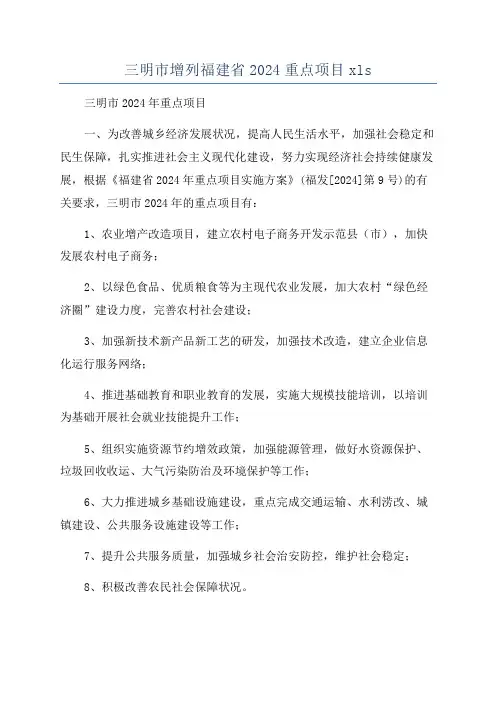 三明市增列福建省2024重点项目xls