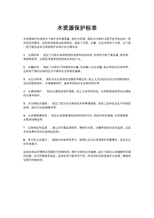 水资源保护标准