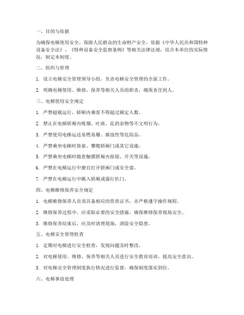 电梯安全管理制度_十项