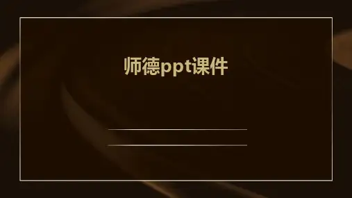 师德ppt课件