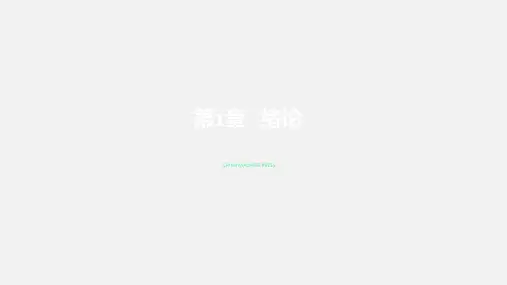 Multisim14电子系统仿真与设计第1章 绪论