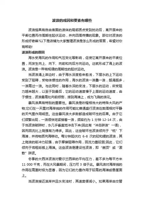 波浪的成因和要素有哪些
