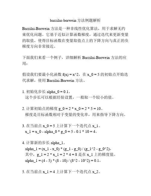 barzilar-borwein方法例题解析