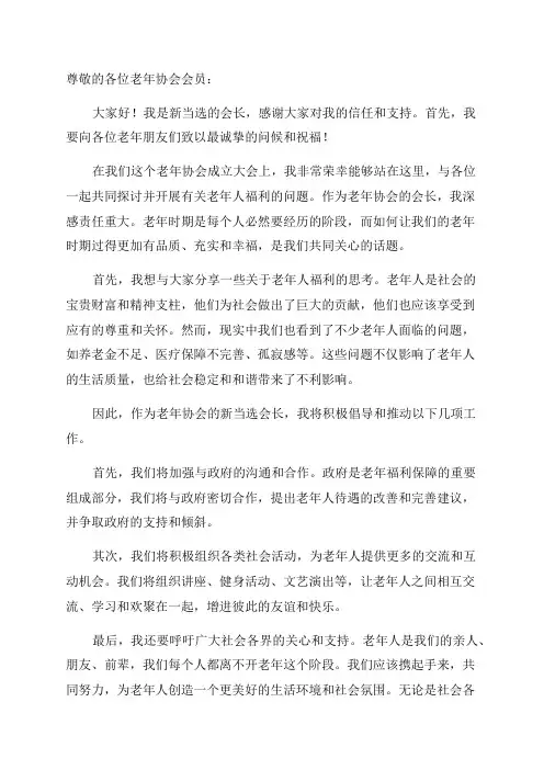 新当选会长在老年协会成立大会上的讲话