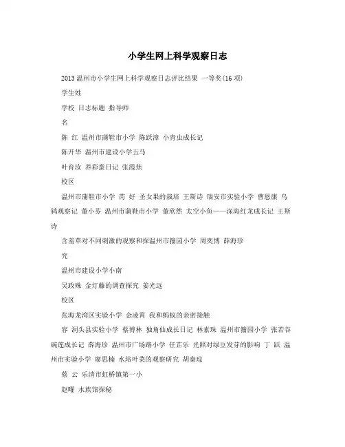 小学生网上科学观察日志