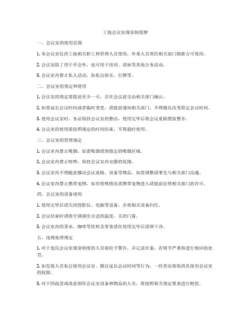 工地会议室规章制度牌
