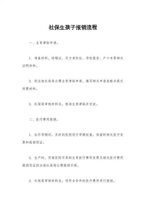 社保生孩子报销流程