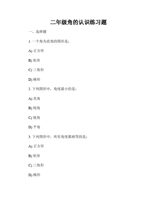 二年级角的认识练习题