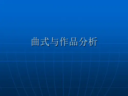曲式课件