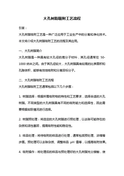 大孔树脂吸附工艺流程