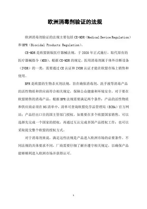欧洲消毒剂验证的法规