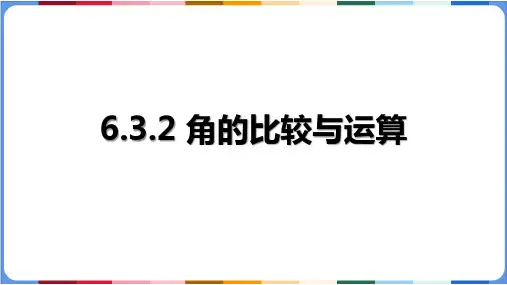 角的比较与运算ppt课件