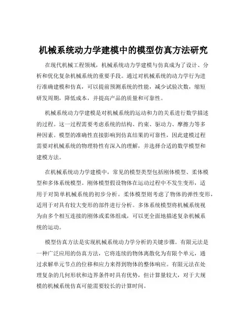 机械系统动力学建模中的模型仿真方法研究