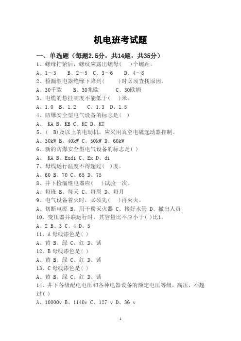 煤矿机电专业考试试题带答案