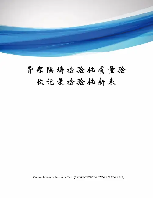 骨架隔墙检验批质量验收记录检验批新表